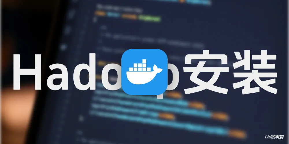 在Docker中完成Hadoop安装